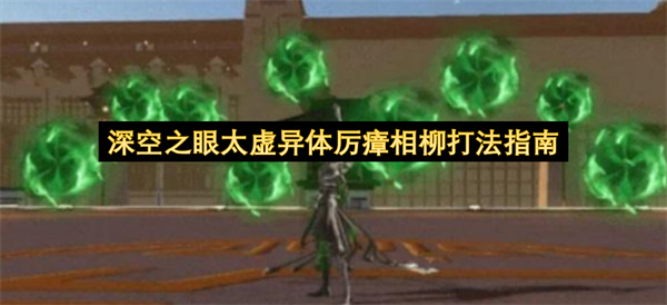 深空之眼太虚异体厉瘴相柳打法指南