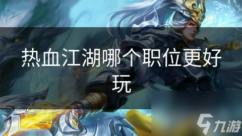 热血江湖哪个职位更好玩