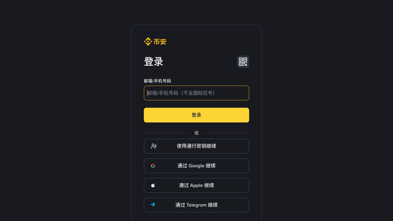 币安简体中文登录页，显示邮箱或手机号码输入框、登录按钮和中文第三方登录选项