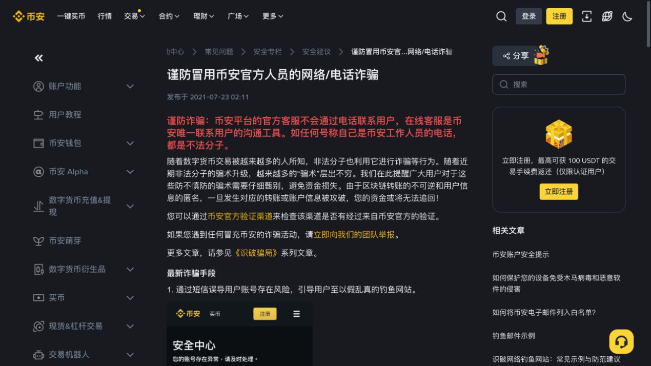 币安官方安全说明提醒防范冒充官方人员的网络和电话诈骗