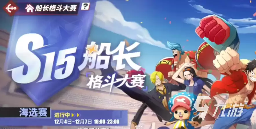 航海王热血航线S15船长格斗大赛淘汰赛规则 航海王热血航线格斗大赛介绍