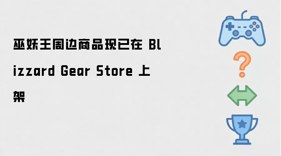 巫妖王周边商品现已在 Blizzard Gear Store 上架