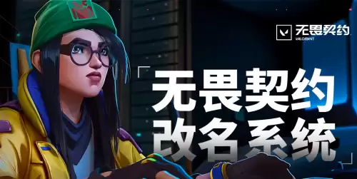无畏契约改名字怎么改-无畏契约改名系统链接分享 无畏契约改名字怎么改-无畏契约改名系统链接分享