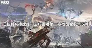 胜利女神新的希望困难第一章遗失物如何收集