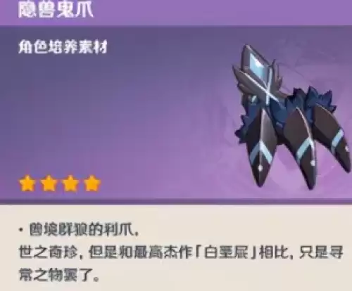 原神隐兽鬼爪