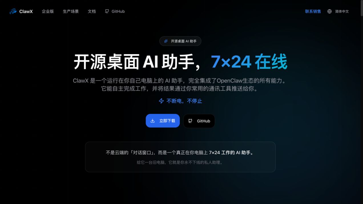ClawX 中文官网首页展示立即下载和 GitHub 两个入口