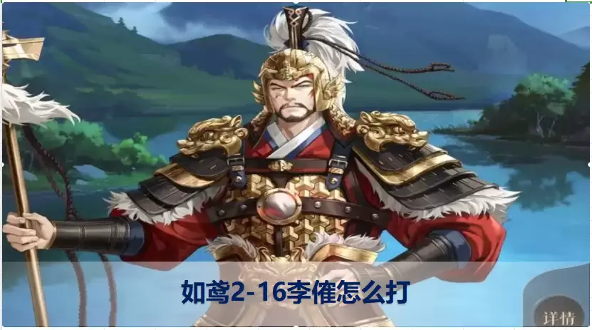 如鸢/代号鸢2-16怎么过？李傕怎么打？主线2-16李傕通关攻略