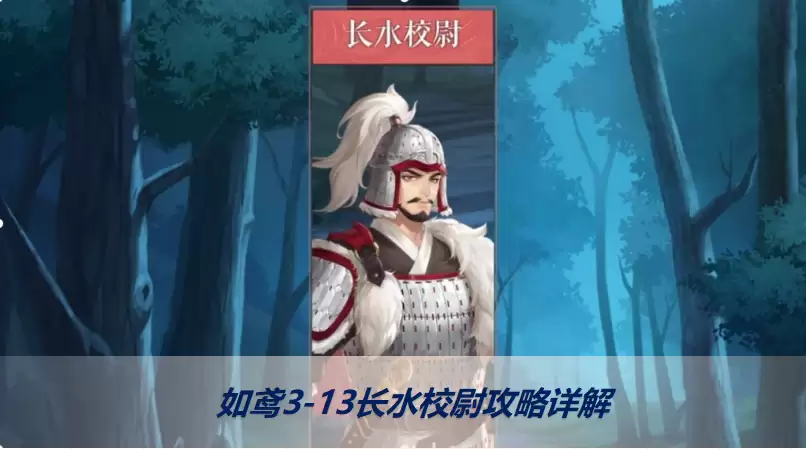 如鸢/代号鸢3-13长水校尉怎么打:代号鸢3-13怎么过关攻略详解
