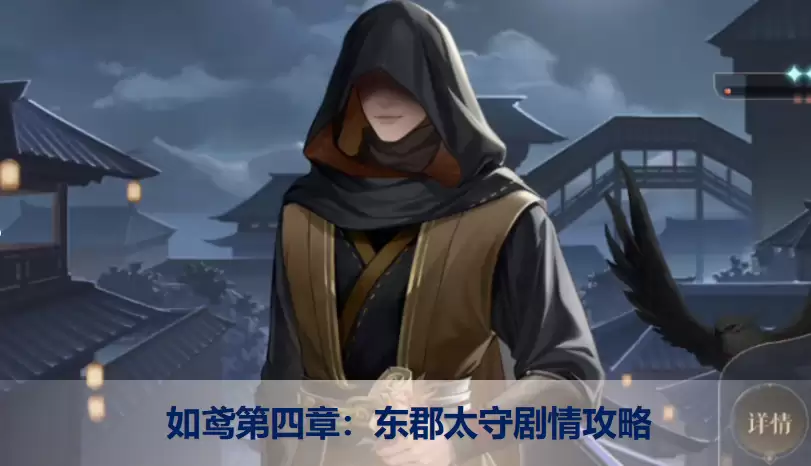 如鸢第四章：东郡太守主线剧情通关攻略