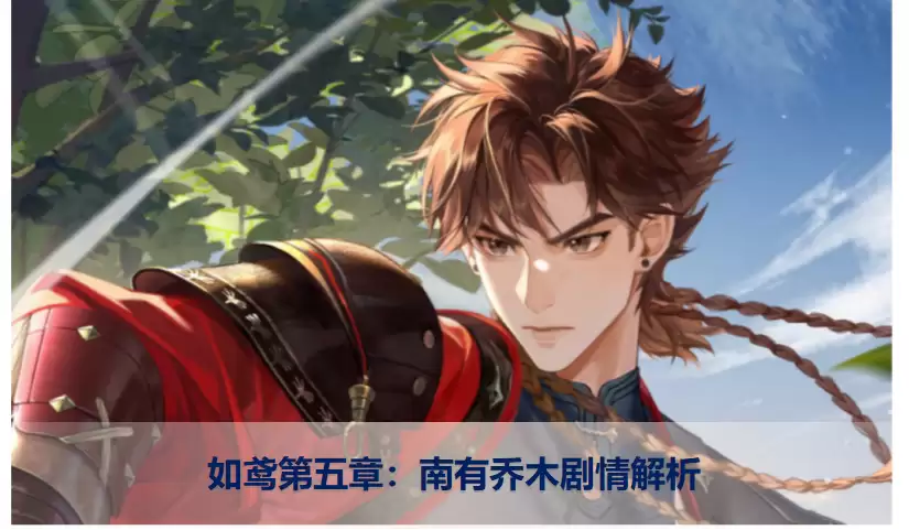 如鸢第五章：南有乔木主线剧情攻略详解