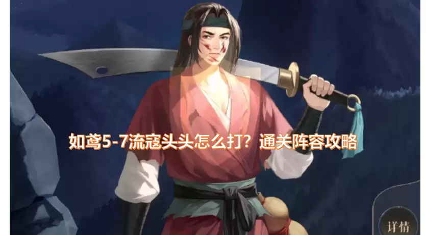 如鸢/代号鸢5-7流寇头头怎么打？如鸢5-7通关阵容与打法攻略