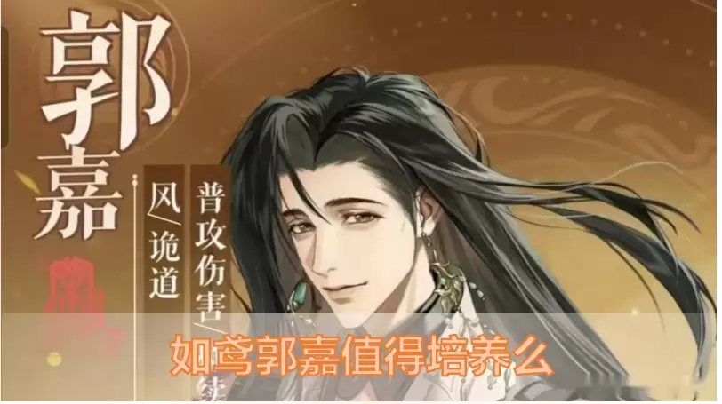 如鸢郭嘉值得培养吗？郭嘉角色强度 命盘 配对攻略大全