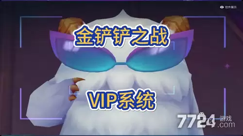 金铲铲之战VIP等级价格表 2026最新VIP价格表