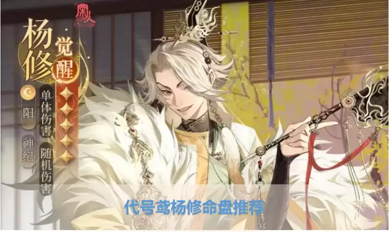 代号鸢杨修命盘推荐：如鸢杨修命盘洗练如何选