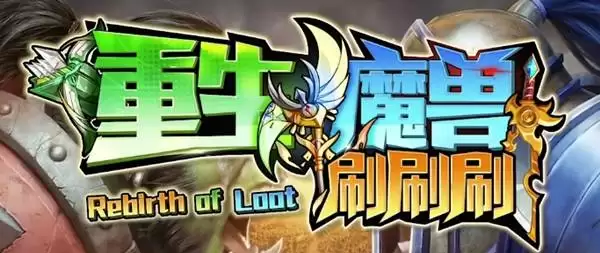 《重生魔兽刷刷刷》福利礼包码汇总 兑换码大全