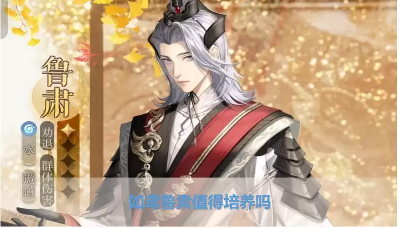 如鸢鲁肃值得养吗？如鸢-代号鸢鲁肃角色强度解析