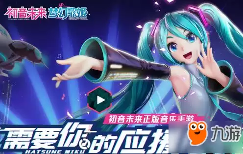 初音未来梦幻歌姬预约地址 测试资格获取方法