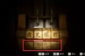 女吊第二章 投影谜题解法攻略分享