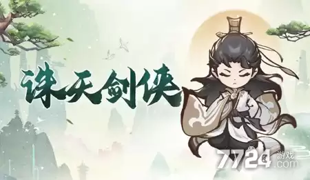 诛天剑侠破解版下载—MOD作弊菜单免费版本
