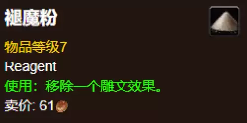 魔兽世界褪魔粉在哪购买-移除雕文必备道具！
