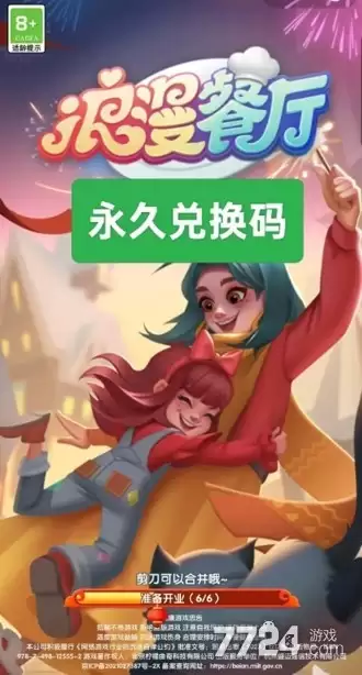 浪漫餐厅兑换码汇总 礼包码永久有效