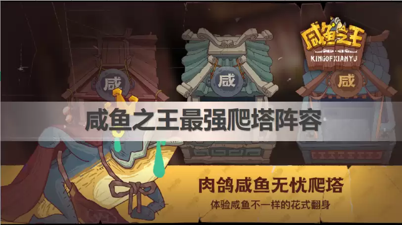 咸鱼之王爬塔最强阵容搭配推荐：平民最强爬塔阵容怎么搭配？