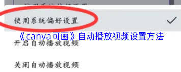 Canva可画如何实现视频自动播放