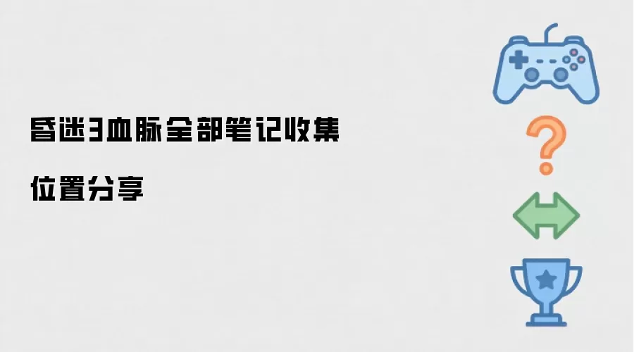昏迷3血脉全部笔记收集地点分享