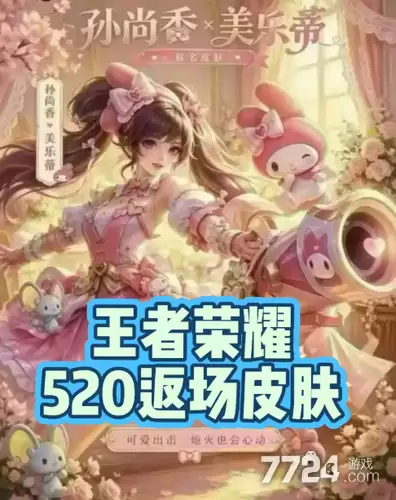 王者荣耀520返场皮肤爆料 2026最新520返场限定皮肤名单