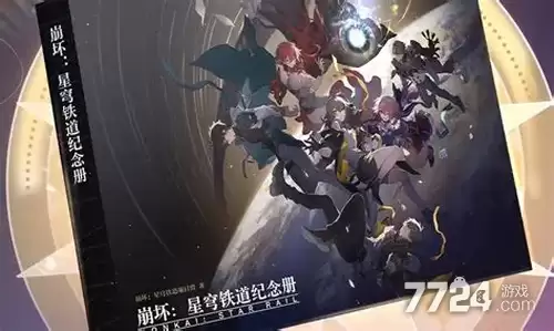 崩坏星穹铁道纪念册快递怎么查 周年纪念册快递如何查