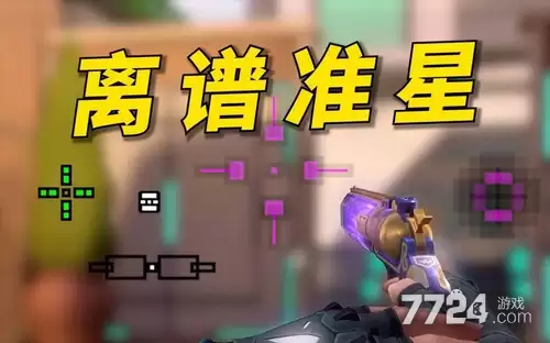2026无畏契约准星代码大全 2026最新准星代码推荐