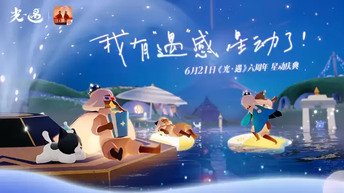 光遇六周年庆攻略全解析：六周年庆代币获取途径&物品兑换图