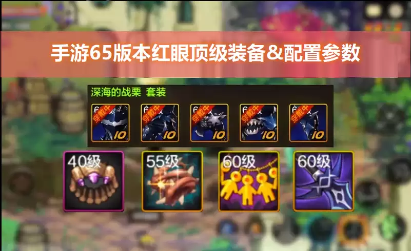 手游65版本红眼顶级装备最强搭配推荐：史诗套最佳配置参数详解
