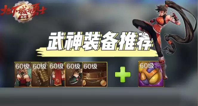 dnf手游武神65级毕业装备选择推荐（最新版）