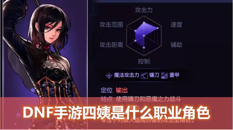 dnf手游四姨是什么职业角色：是物理还是魔法：四姨走什么属强？
