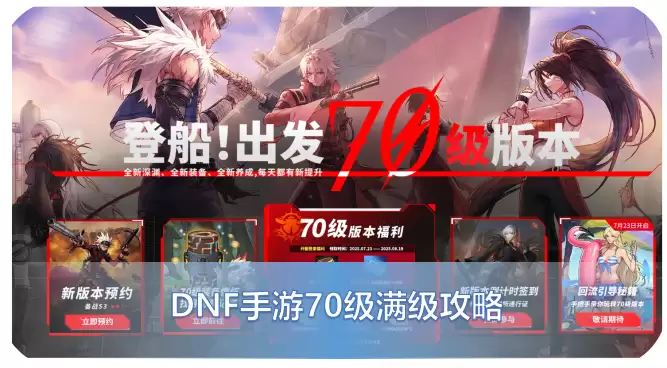 DNF手游70级版本满级升级攻略：怎么一周快速冲刺70级
