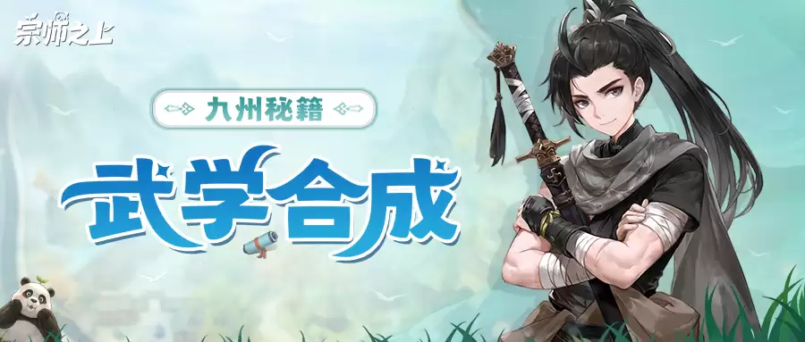 《宗师之上》玩法前瞻丨挂机悟道 武学天成