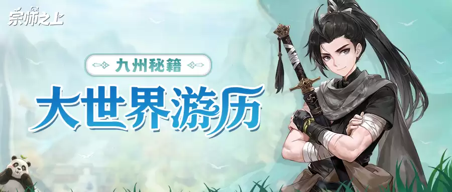 《宗师之上》玩法前瞻：一人一熊 五方天地