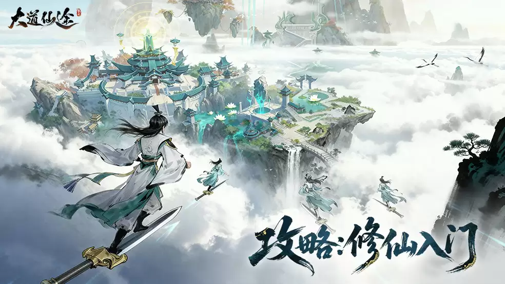 《大道仙途》入门级别：新手创角完整攻略指南