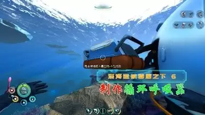 深海迷航2循环呼吸器蓝图位置在哪里