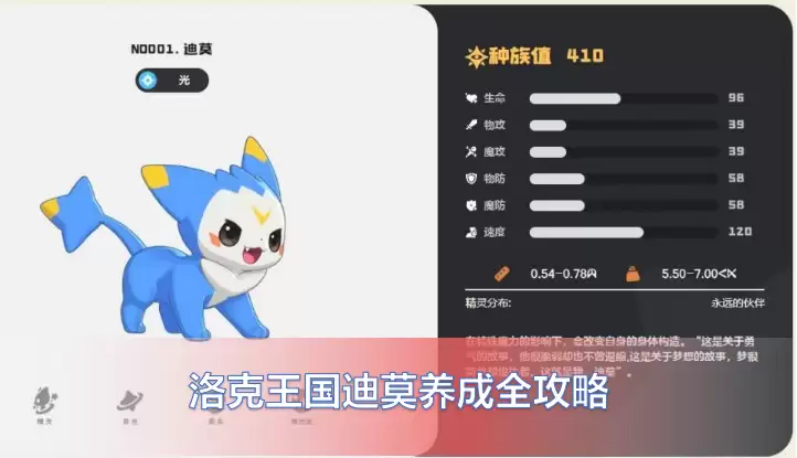 洛克王国迪莫究竟怎么样？洛克王国世界迪莫技能|性格|进化|养成全攻略详解