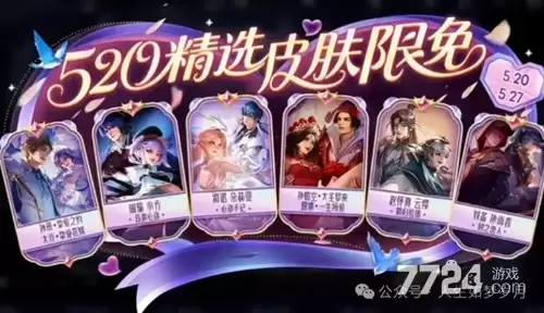 王者荣耀520限免皮肤2026年有哪些 2026年520限免皮肤名单