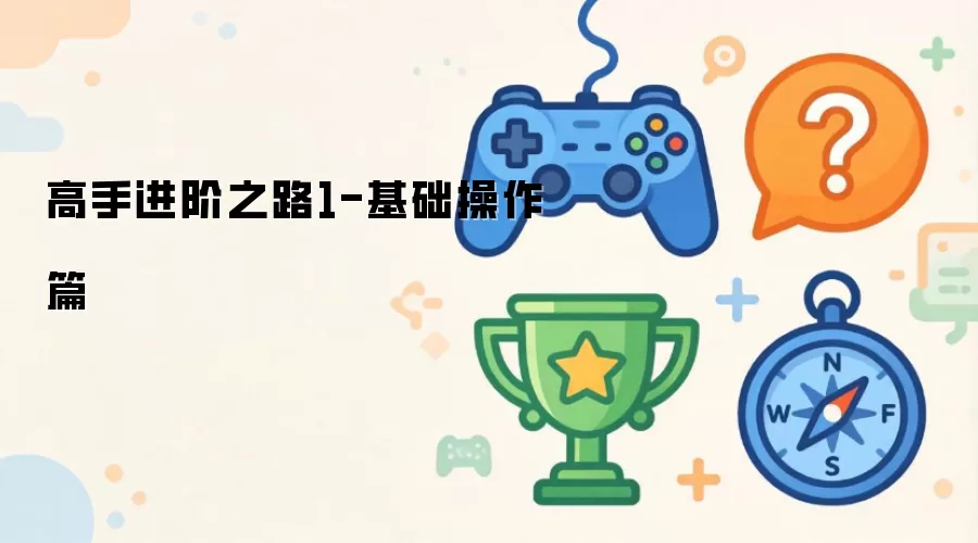 高手进阶之路1-基础操作篇
