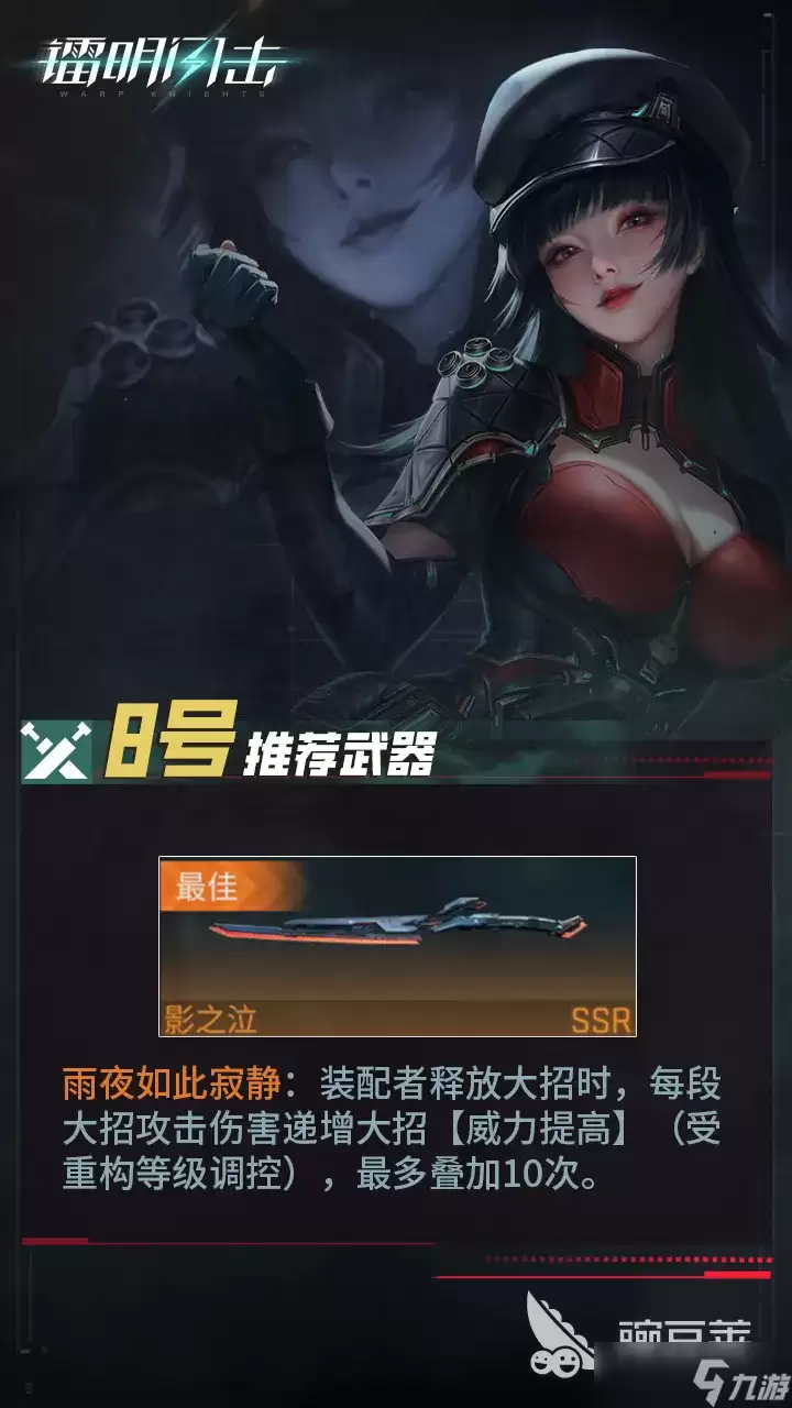 镭明闪击8号角色技巧教程 镭明闪击8号角色玩法搭配