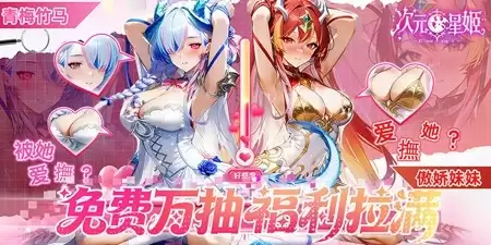 次元星姬2026年最新兑换码 永久礼包码汇总