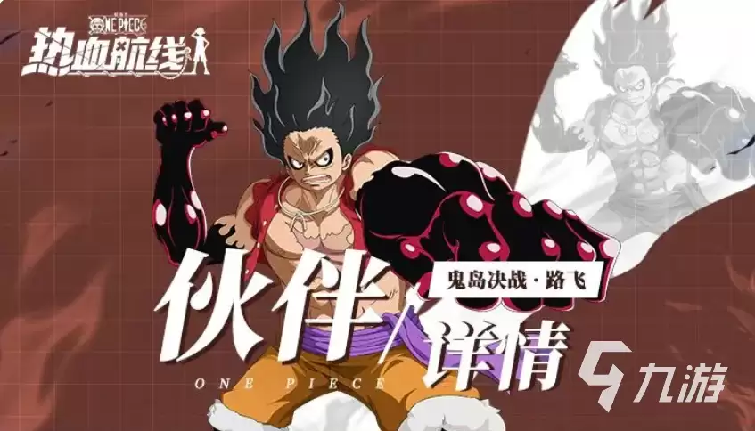 航海王热血航线鬼岛决战路飞表现怎么样 航海王热血航线鬼岛决战路飞强度分析