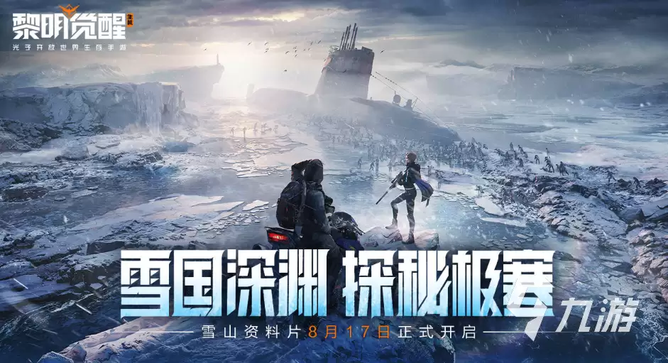 黎明觉醒雪国深渊资料片详解 黎明觉醒生机雪国深渊新内容爆料