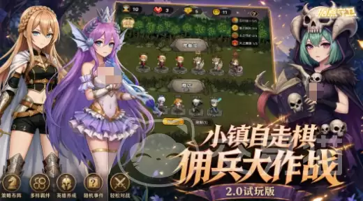 据点守卫佣兵大作战2.0玩法详解:据点守卫佣兵大作战2.0新手入门与进阶攻略