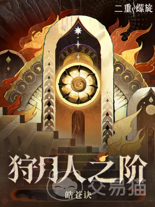 二重螺旋狩月人之阶二重螺旋狩月人之阶详细玩法与通关技巧