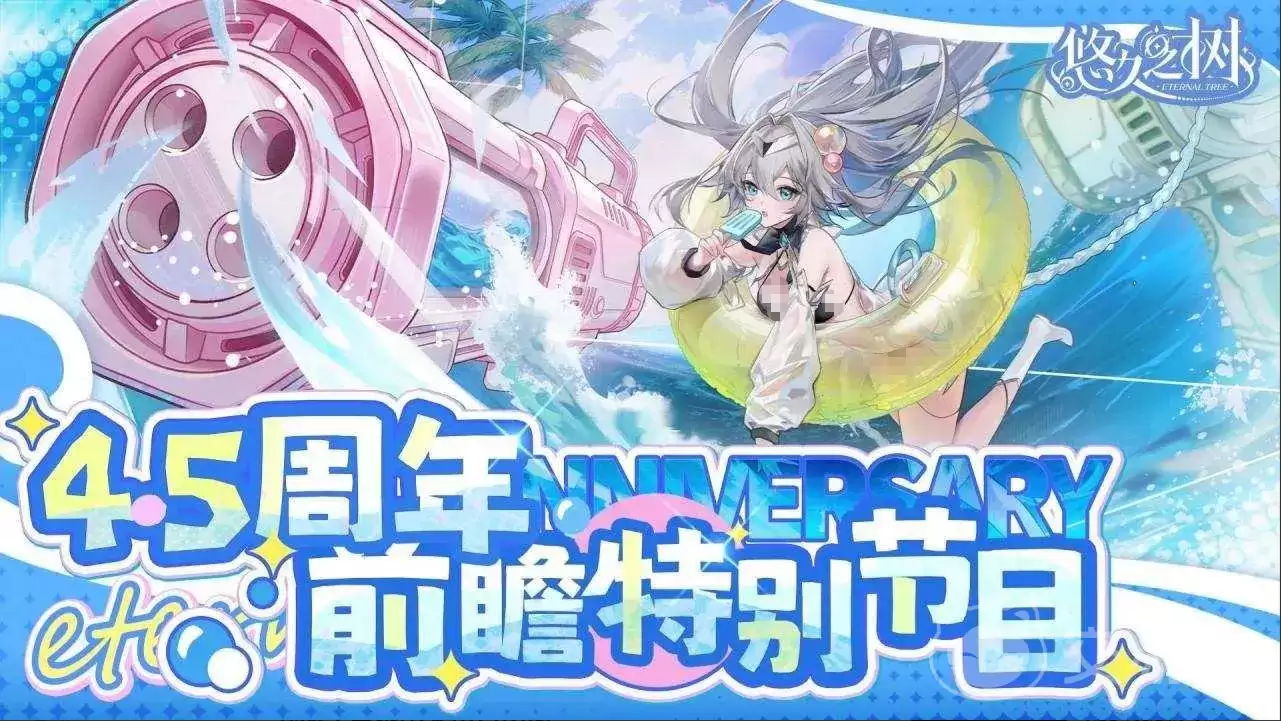 悠久之树4.5周年夏季版本前瞻 悠久之树夏日新角色新剧情新活动汇总